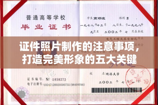 西湖证件照片制作的注意事项，打造完美形象的五大关键