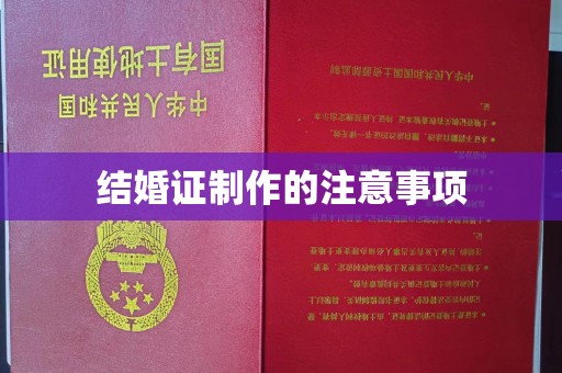 景德镇结婚证制作的注意事项